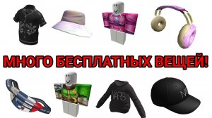 Бесплатные вещи в Роблокс — сделано в Clipchamp