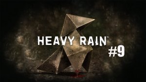 Heavy Rain #9
