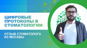 ?⚕️ Цифровые протоколы в стоматологии. Отзыв стоматолога из Москвы