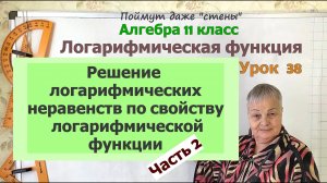 Решение логарифмических неравенств по свойству логарифмических функций. Часть 2. Алгебра 11 класс