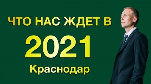 Загородный рынок Краснодара | Итоги 2020 года и прогноз на 2021 год