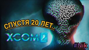 Прохождение XCOM 2 #1 - 20 ЛЕТ СПУСТЯ