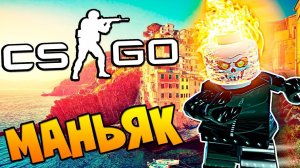 НОВЫЙ МАНЬЯК ПРОТИВ САХАРА И НОВЫЕ ПРАВИЛА В CS:GO