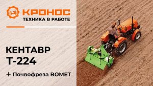 Обзор: Минитрактор Кентавр Т-224 (Toyokawa) c почвофрезой BOMET в работе