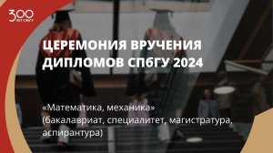 Торжественное вручение дипломов выпускникам в 2024 году «Математика, механика» (бакалавриат, специал