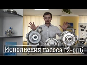 Насос пищевой, исполнения насоса пищевого  г2-опб