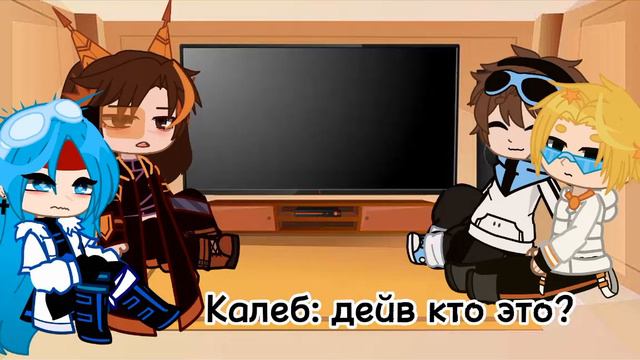 Реакция идеального мира на лололошку (райя, дейв, калеб, кавински) [GC] (2-?) смотреть онлайн