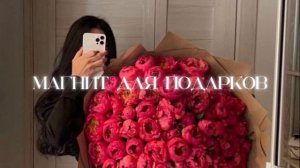 ?????? ??? ????? ? ??? Манит для подарков +Энергия богини саблиминал #subliminal
