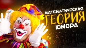 Шиз поясняет. Математическая теория юмора