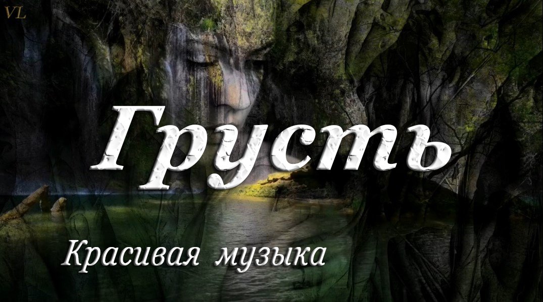ГРУСТЬ | Красивая музыка | Грустная музыка смотреть онлайн