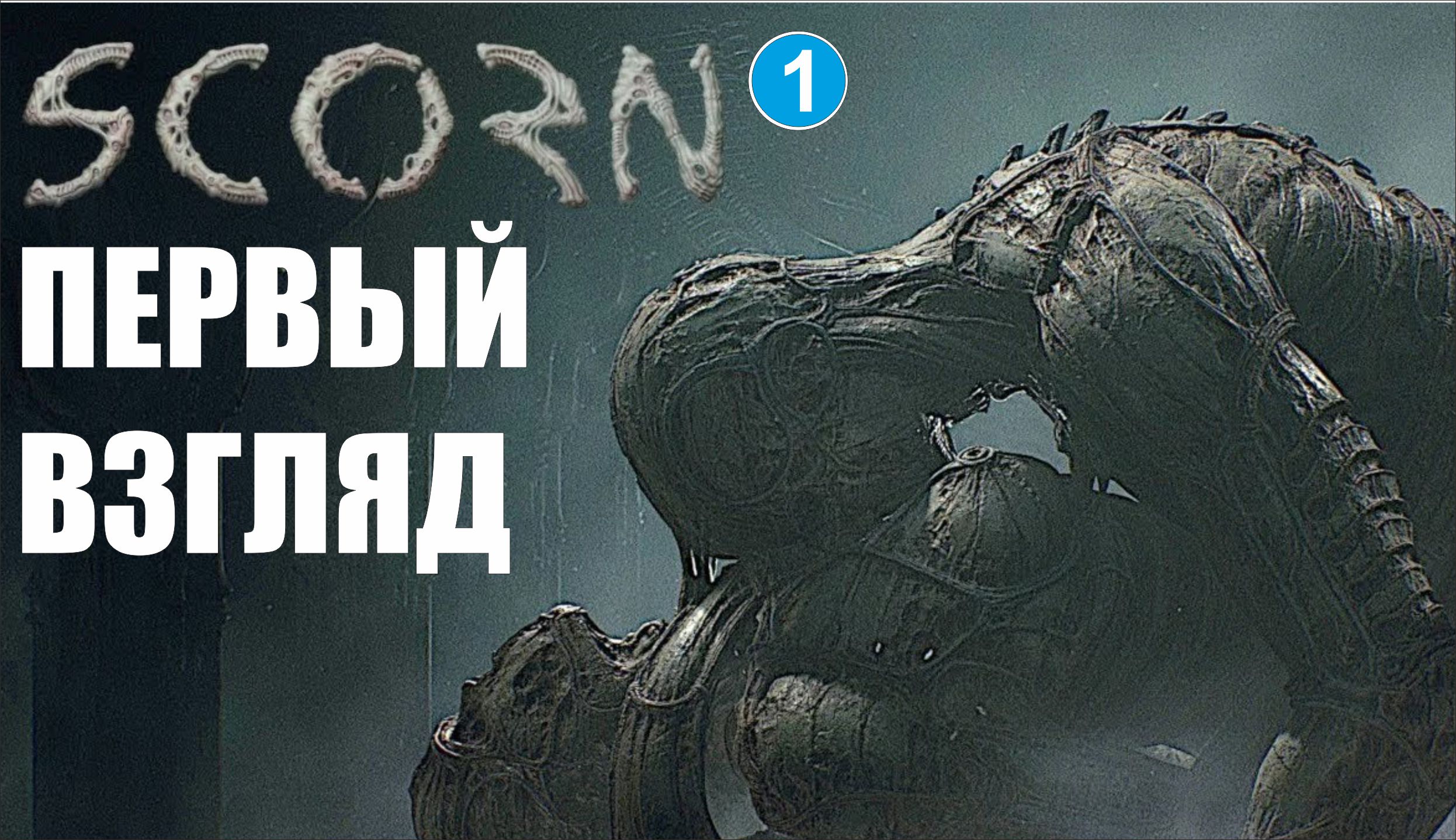 Scorn - Первый взгляд