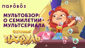 «Мультобзор»: семилетие мультсериала «Сказочный патруль» от студии «Паровоз»