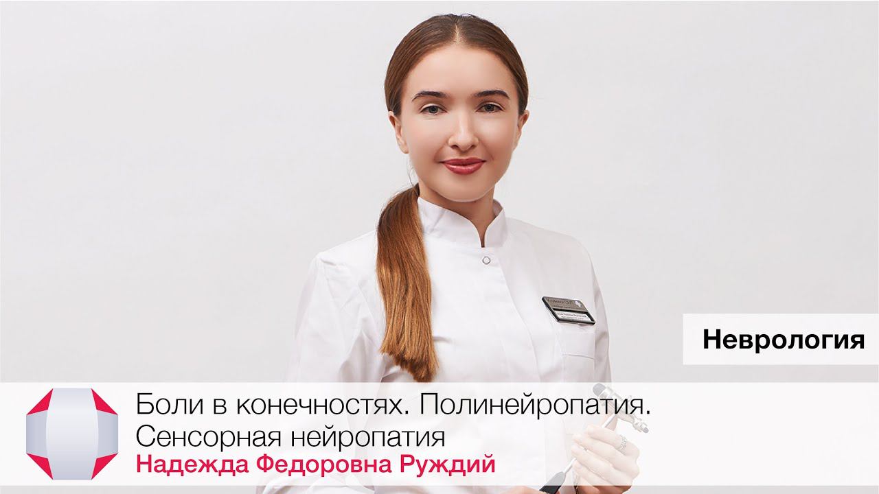 Боли в конечностях. Полинейропатия. Сенсорная нейропатия. Надежда Федоровна Руждий