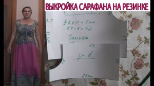 Делаем выкройку платья-сарафана на резинке