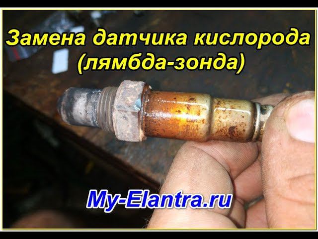 Замена первого датчика кислорода Hyundai Avante MD