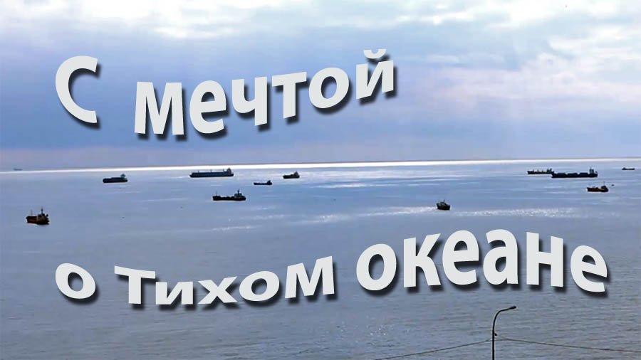 с мечтой о тихом океане