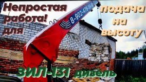 На зил 131 дизель работаю на стройке. Подача кирпича на высоту.