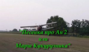 Песенка про Ан 2 или Марш Кукурузника