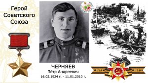 Черняев Пётр Андреевич. Герой Советского союза. Гимназия №4 г.Перми.