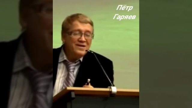 Пётр Гаряев. Сила слова. Влияние человеческой речи#shorts