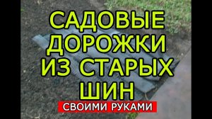 Как сделать простые садовые дорожки из старых шин