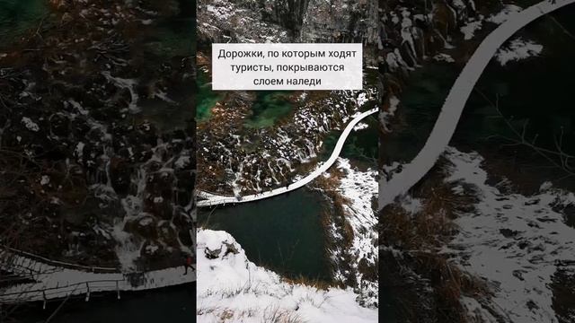 В чем опасность Плитвицких озер зимой? смотреть онлайн