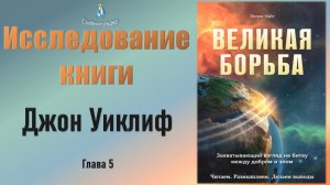 #5 Джон Уиклиф (глава 5) Исследование книги Э. Уайт _Великая борьба_. (03.11.23)