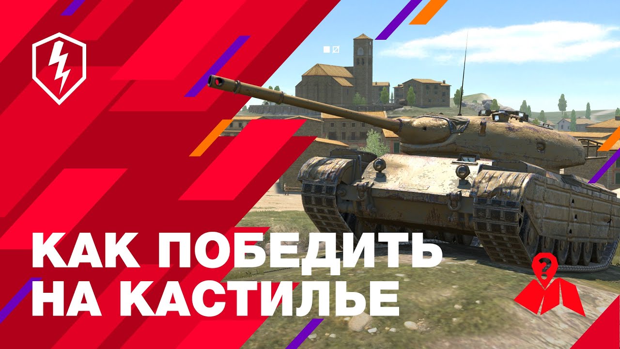 WoT Blitz. Обучение. Эти Позиции на карте Кастилья знают только 1% Игроков!