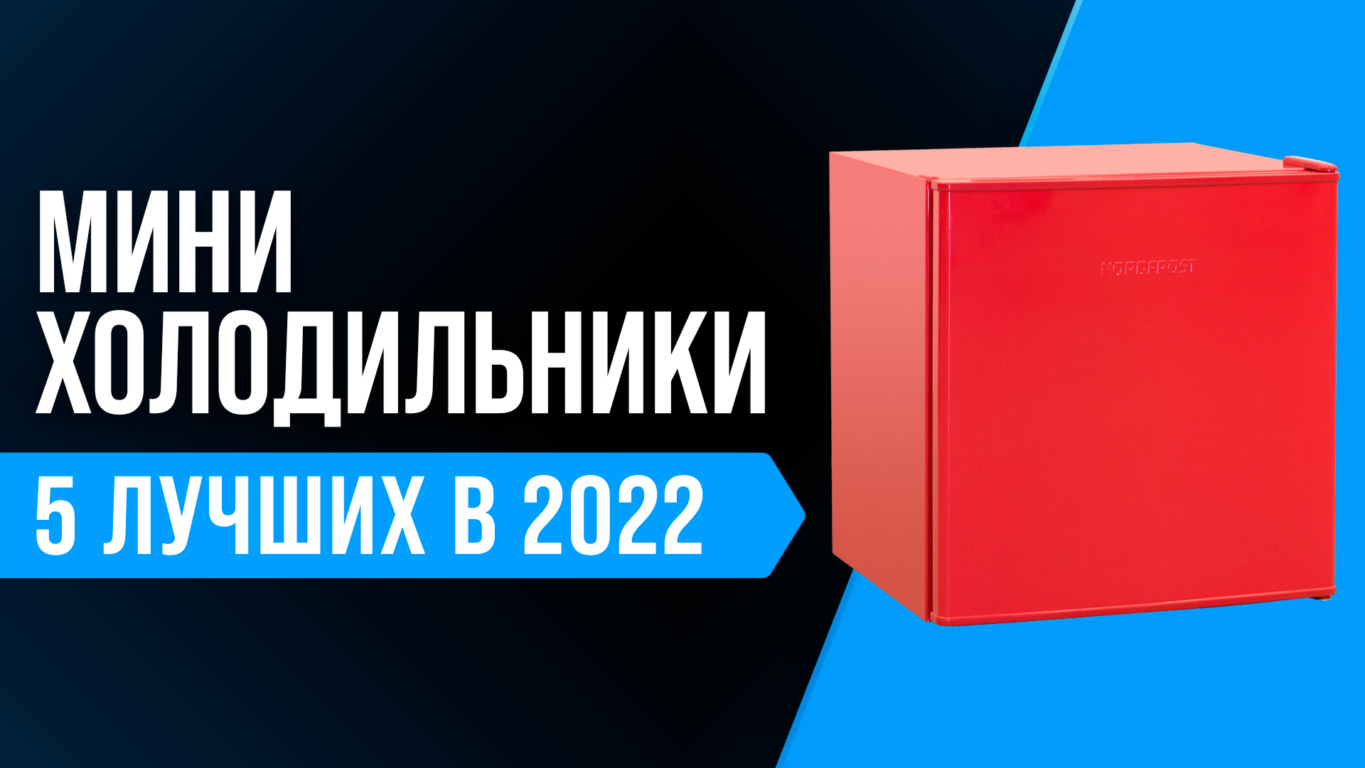 ТОП-5 лучших мини-холодильников для дома и дачи | Рейтинг 2022 | Как выбрать маленький холодильник?