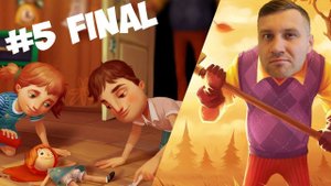 Привет Сосед прятки Финал прохождение Hello neighbor Hide and seek #5