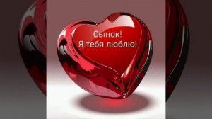 Я люблю тебя сын.