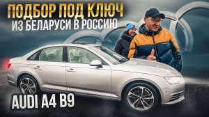 AUDI A4. Поиски и покупка.