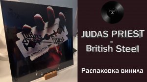 Распаковка винила Judas Priest – British Steel (1980/2017 Columbia) #086