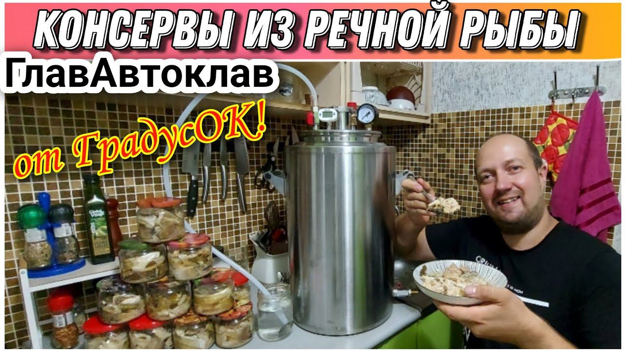 Как приготовить консервы из речной рыбы вкуснее чем в магазине/Готовим на автоклаве ГЛАВАВТОКЛАВ