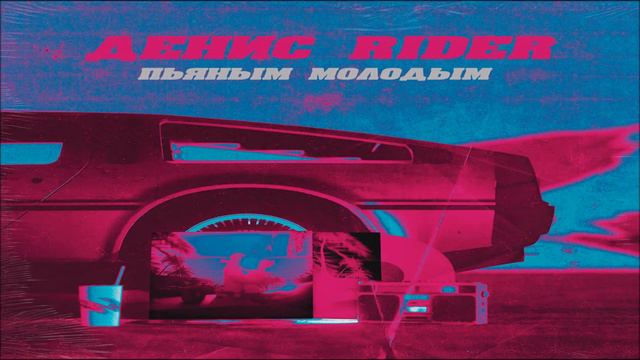 Денис RiDer - Пьяным - молодым 2019 смотреть онлайн