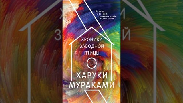 Книга «Хроники Заводной Птицы». Автор Мураками Х.