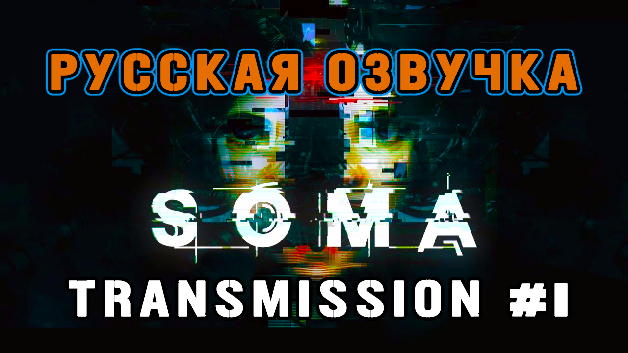 Soma Transmission #1. Русская озвучка