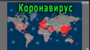 Коронавирус пошёл по миру 2020. В каких странах зафиксирован Коронавирус. В России, Европе.