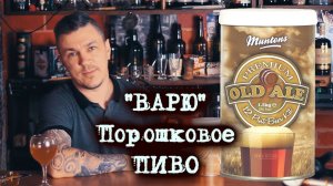 "Варю" порошковое пиво.Пиво из концентрата Muntons Old Ale.Для тех,кто еще сомневается.