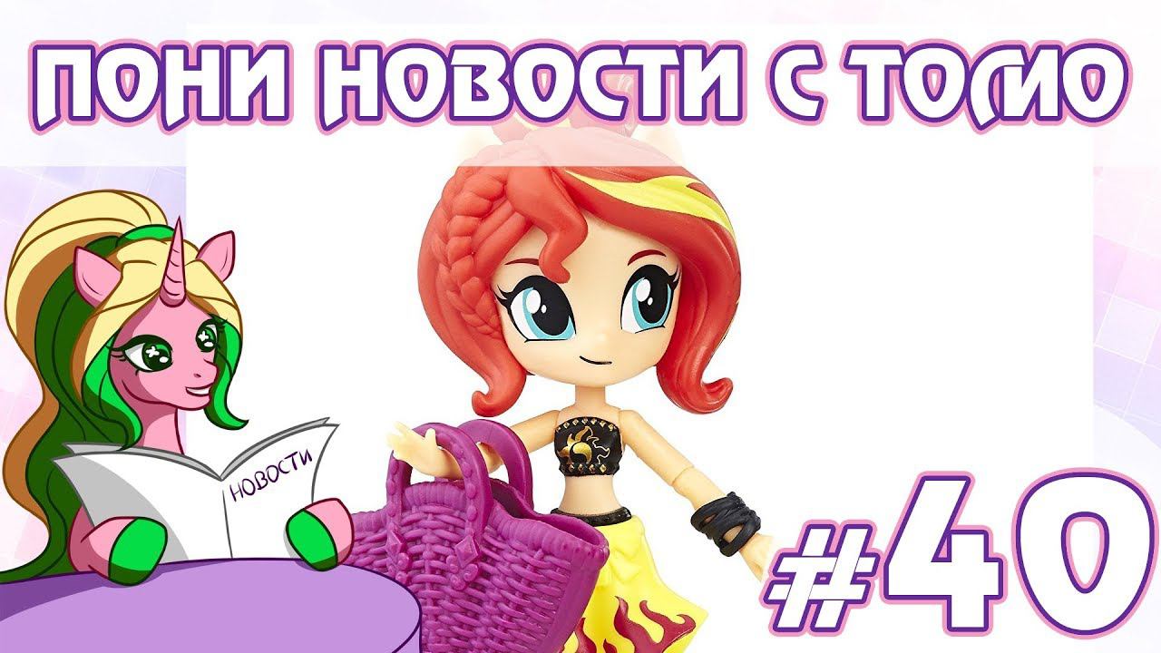 ПОНИ НОВОСТИ с Томо - выпуск 40