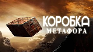 Коробка: Метафора | Box: Metaphor (2023)