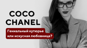 История модного дома Chanel | Коко Шанель – гениальный кутюрье или искусная любовница?