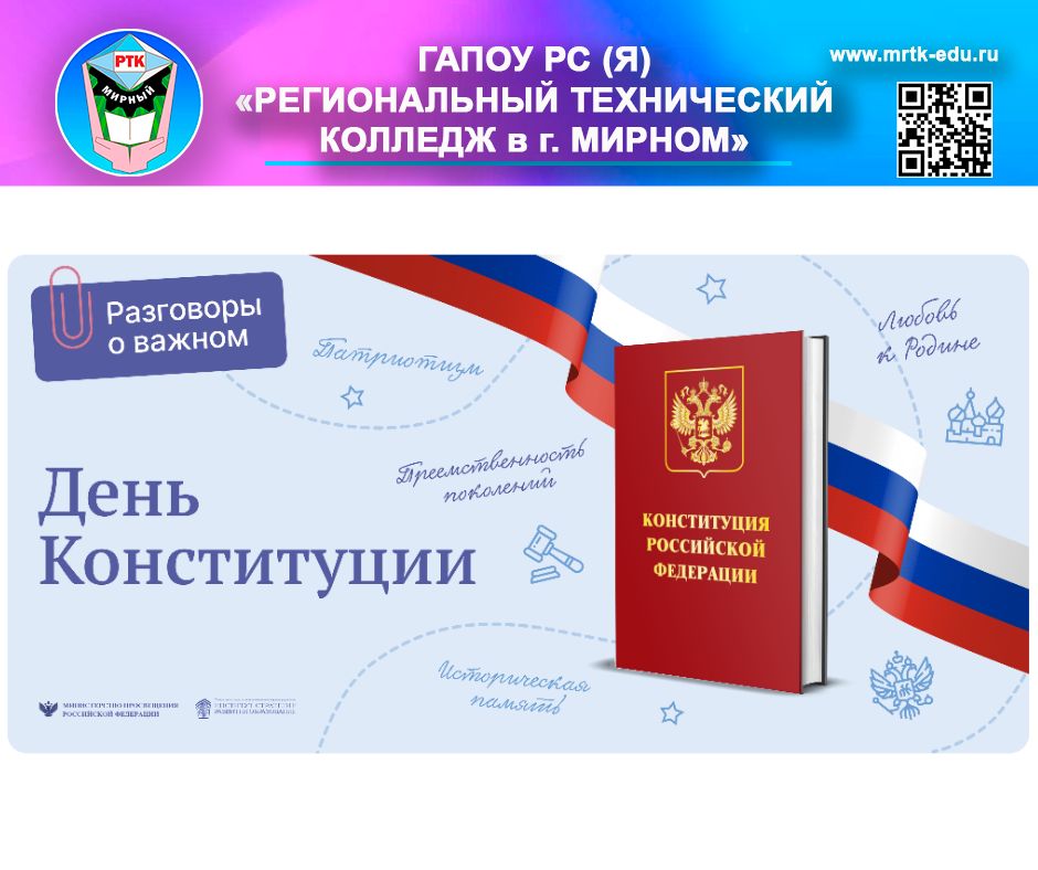 "Разговоры о важном": День Конституции РФ.