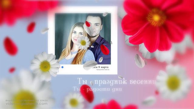 ПОЗДРАВЛЕНИЕ С 8 МАРТА ДЕВУШКИ  347