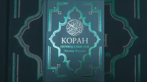 Коран на русском, смысловой перевод Э Кулиева. часть (2)