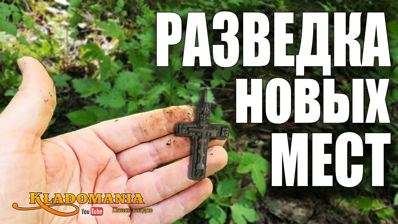 НЕУЖЕЛИ в этом лесу ЕСТЬ МОНЕТЫ. РАЗВЕДКА НОВЫХ МЕСТ с металлоискателем XP DEUS 2. КЛАДОМАНИЯ