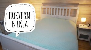 ПОКУПКИ ИЗ ИКЕА ✔ Ирина Соковых