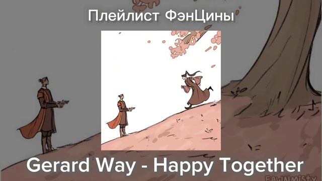 Плейлист ФэнЦины(Фэн Синь/Му Цин), Благословение небожителей