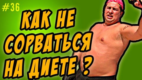 как не срываться на диете