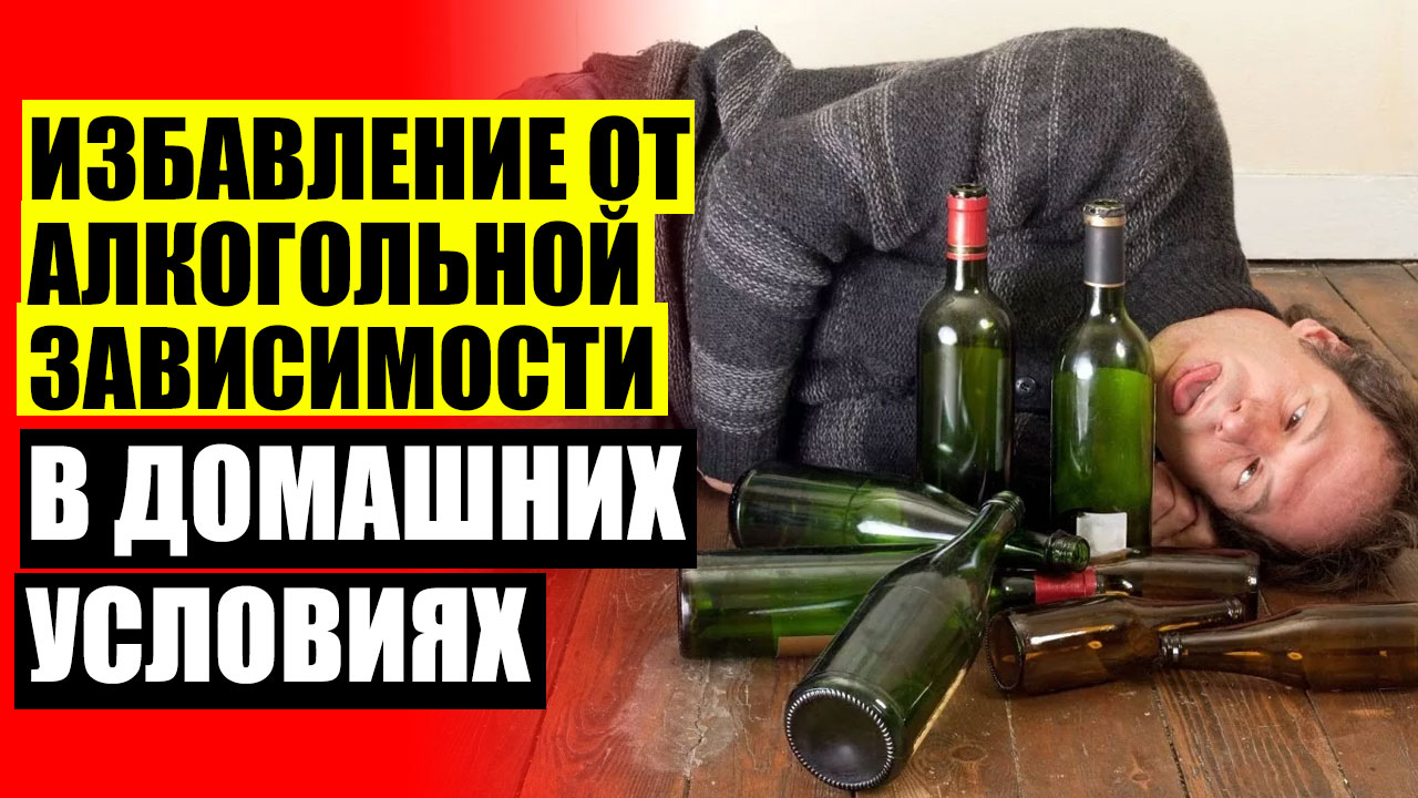 Откапать от запоя. Алкотоксик. Вдохновить алкоголика пить больше.